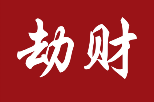 劫财在哪柱危害最大